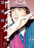 月下の棋士 (28) (ビッグコミックス)