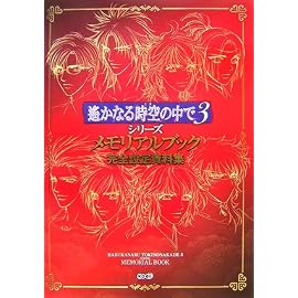 遙かなる時空の中で3シリーズ メモリアルブック 完全設定資料集