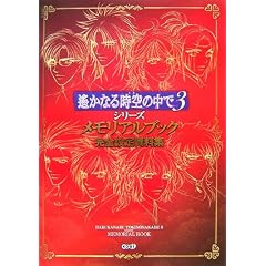遙かなる時空の中で3シリーズ メモリアルブック 完全設定資料集