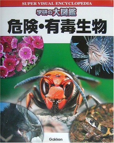 学研の大図鑑 危険・有毒生物