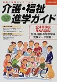 介護・福祉進学ガイド (平成13年度受験用) (イカロスMOOK)