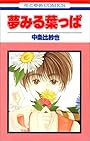 夢みる葉っぱ (花とゆめCOMICS)