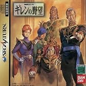 機動戦士ガンダム ギレンの野望