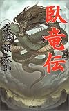 臥竜伝 (ハルキ・ノベルス)