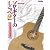 ソロ・ギターのしらべ 無上のクラシック・スタンダード篇 （CD付き）