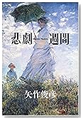 悲劇週間