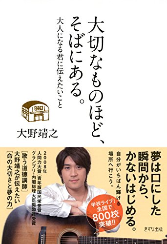 大切なものほど、そばにある。 大人になる君に伝えたいこと きずな出版 (Japanese Edition)