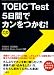 TOEIC Test 5日間でカンをつかむ! CD付