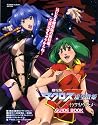 劇場版マクロスF 虚空歌姫~イツワリノウタヒメ~ガイドブック(ロマンアルバム)