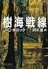 樹海戦線 (ハヤカワ文庫NV)