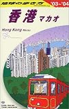 香港・マカオ〈2003~2004年版〉 (地球の歩き方)