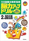 脳力アップドリル2年国語 (脳元気!Active Brain)