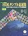 実用HDLサンプル記述集―まねして身につけるディジタル回路設計 (Design Wave Books)