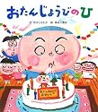 おたんじょうびのひ