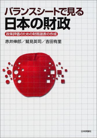バランスシートで見る日本の財政―政策評価のための財務諸表の作成