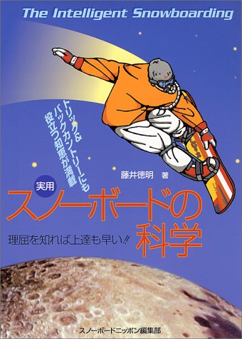 Cover image : 実用 スノーボードの科学―理屈を知れば上達も早い!!