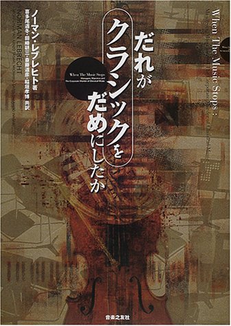 Cover image : だれがクラシックをだめにしたか