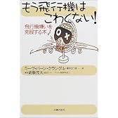 もう飛行機はこわくない!―飛行機嫌いを克服する本