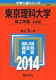 東京理科大学(理工学部-B方式) (2014年版 大学入試シリーズ)