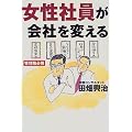 女性社員が会社を変える―管理職必携