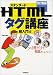 スタンダードHTMLタグ講座 超入門編