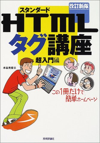 スタンダードHTMLタグ講座 超入門編