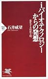 iバイオテクノロジーからの発想―進化する技術文明 (PHP新書)