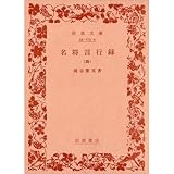 名将言行録 (4) (岩波文庫)