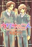 ウワサの二人 (あすかコミックCL-DX)