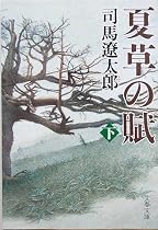 夏草の賦 [新装版] 下 (文春文庫)