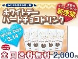 【送料無料】ホワイトデーハートチョコドリンク《5個入》生チョコ仕立ての新感覚☆
