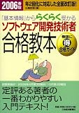 「基本情報」かららくらく受かるソフトウェア開発技術者合格教本〈2006春秋〉