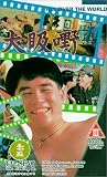 All Over the World [VHS]