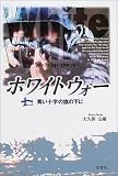 ホワイトウォー―青い十字の旗の下に