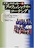 フランスサッカーのプロフェッショナル・コーチング