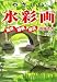 書籍: やさしい水彩画―風景・静物・草花の描き方