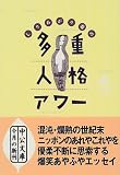 しりあがり寿の多重人格アワー (中公文庫)