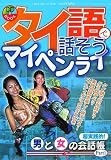 『タイ語で話そうマイペンライ―超実践的!男と女の会話帳〈Part1〉 (CD BOOK―超実践的!男と女の会話帳)』の写真