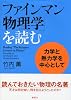 「ファインマン物理学」を読む 力学と熱力学を中心として