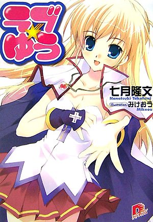 ラブ・ゆう (ラブ・ゆうシリーズ) (集英社スーパーダッシュ文庫)