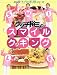 グッチ裕三のスマイルクッキング (NHKきょうの料理シリーズ)