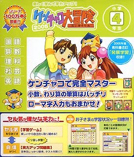 できる学習クラブ ケンチャコ大冒険 小学4年生 (2005年版)