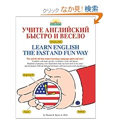 【クリックでお店のこの商品のページへ】Learn English the Fast and Fun Way: Russian (Fast and Fun Way Series): Thomas R. Beyer: 洋書