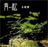 青松(ヒバ)