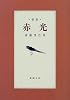 赤光 (新潮文庫)