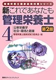 新これであなたも管理栄養士 4 公衆栄養学 社会・環境と健康 第2版 (管理栄養士国家試験対策シリーズ)