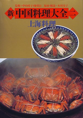 新中国料理大全 (2)