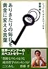 ありきたりの毎日を黄金に変える言葉