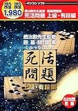 遊遊 死活問題 上級・有段編