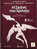 The Dust of Time (I skoni tou hronou) DVD Special Edition 2 Disc + Booklet